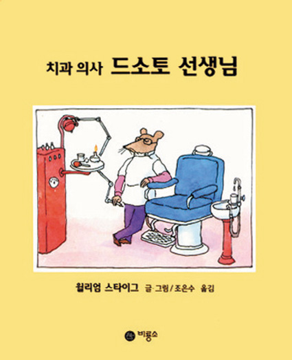 치과의사 드소토 선생님